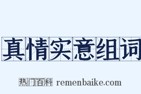 真情实意组词是什么意思的图片